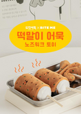 Load image into Gallery viewer, [Bite Me X Samjin Amook] Rice Cake Fish Cake Roll Toy
